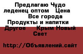 Предлагаю Чудо леденец оптом › Цена ­ 200 - Все города Продукты и напитки » Другое   . Крым,Новый Свет